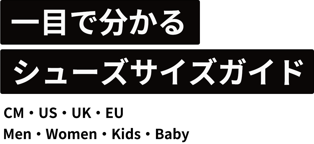 シューズサイズガイド【サイズ早見表】 | Limited.edt - リミテッド